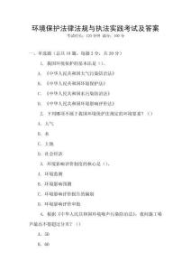 環(huán)境保護(hù)法律法規(guī)與執(zhí)法實(shí)踐考試及答案