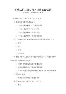 環(huán)境保護(hù)法律法規(guī)與執(zhí)法實(shí)踐試題