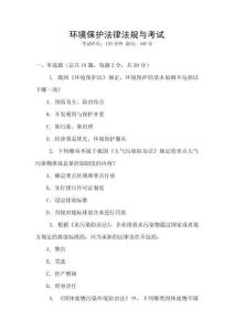 環(huán)境保護(hù)法律法規(guī)與考試