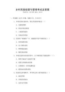 鄉(xiāng)村民宿經(jīng)營(yíng)與管理考試及答案