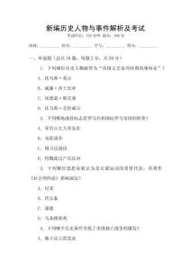 新編歷史人物與事件解析及考試