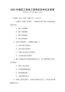 2025年建筑工程施工管理實務考試及答案
