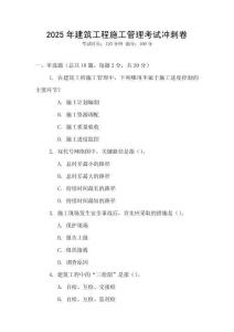 2025年建筑工程施工管理考試沖刺卷
