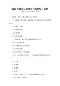 2025年建筑工程預算與結算實訓試題