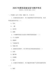 2025年建筑設備安裝與維護考試