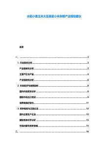 水稻小麥玉米大豆高粱小米雜糧產(chǎn)業(yè)規(guī)劃建議