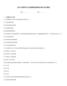 2024年揭陽市衛生健康委直屬事業單位考試真題