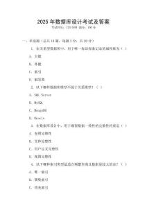 2025年數(shù)據(jù)庫設(shè)計(jì)考試及答案