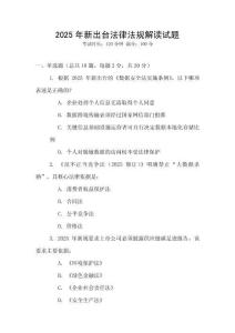 2025年新出臺(tái)法律法規(guī)解讀試題