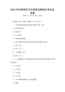 2025年環(huán)境保護(hù)與可持續(xù)發(fā)展知識(shí)考試及答案