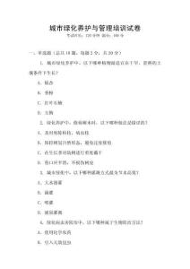 城市綠化養(yǎng)護(hù)與管理培訓(xùn)試卷