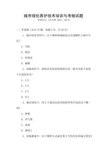 城市綠化養護技術培訓與考核試題