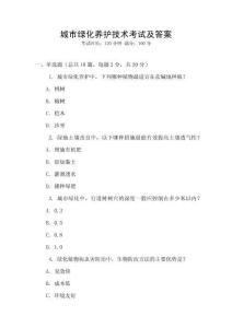 城市綠化養護技術考試及答案