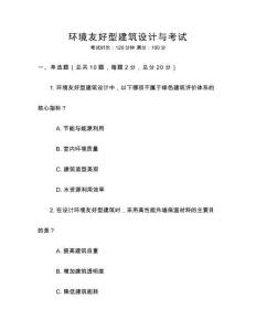 環(huán)境友好型建筑設(shè)計(jì)與考試