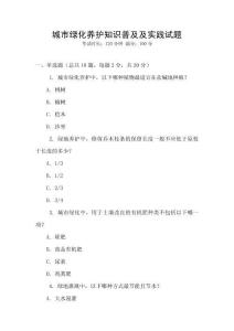 城市綠化養(yǎng)護知識普及及實踐試題