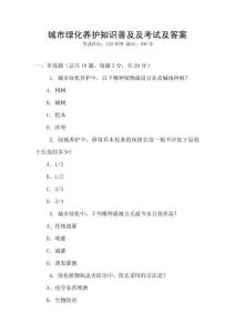 城市綠化養護知識普及及考試及答案