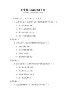 職中部禮儀試題及答案