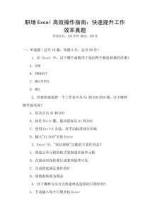 職場Excel高效操作指南：快速提升工作效率真題