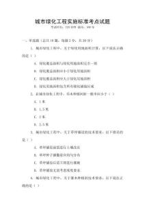 城市綠化工程實(shí)施標(biāo)準(zhǔn)考點(diǎn)試題