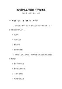城市綠化工程管理與評價真題