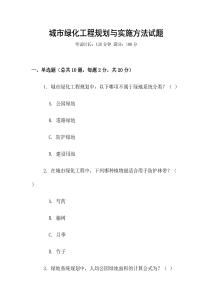 城市綠化工程規(guī)劃與實施方法試題