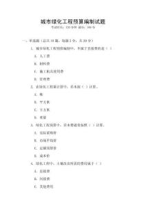 城市綠化工程預(yù)算編制試題