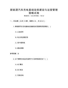 新能源汽車充電基礎(chǔ)設(shè)施建設(shè)與運(yùn)營(yíng)管理策略試卷