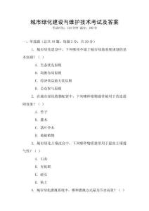 城市綠化建設與維護技術考試及答案
