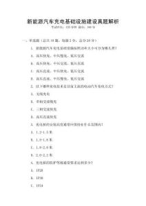 新能源汽車充電基礎(chǔ)設(shè)施建設(shè)真題解析