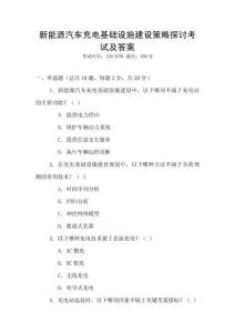 新能源汽車充電基礎(chǔ)設(shè)施建設(shè)策略探討考試及答案