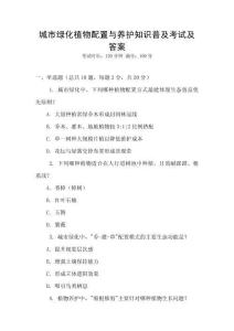 城市綠化植物配置與養護知識普及考試及答案