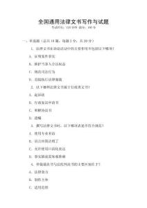 全國通用法律文書寫作與試題