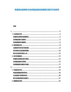 多服務業務網關與光傳輸設備協同組網方案可行性研究