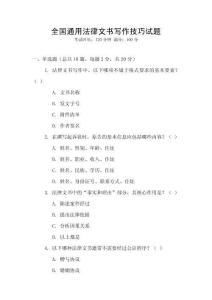 全國通用法律文書寫作技巧試題