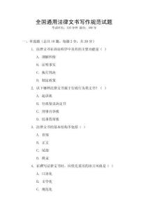 全國(guó)通用法律文書寫作規(guī)范試題