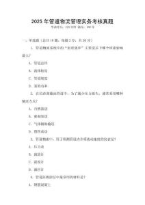 2025年管道物流管理實(shí)務(wù)考核真題