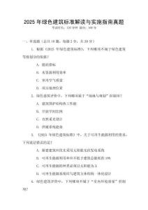 2025年綠色建筑標(biāo)準(zhǔn)解讀與實(shí)施指南真題