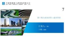 中建項目成本管控講解