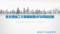 高支模施工方案編制要點及風險控制2023