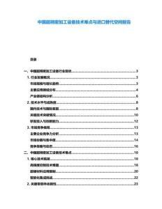 中國超精密加工設備技術難點與進口替代空間報告