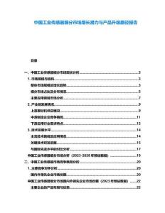 中國工業傳感器細分市場增長潛力與產品升級路徑報告