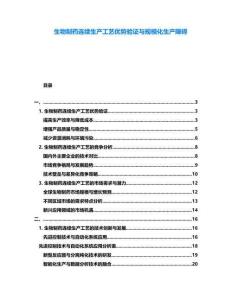 生物制藥連續生產工藝優勢驗證與規?；a障礙