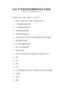 2025年節(jié)能減排政策解讀考試及答案