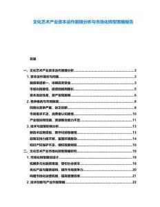 文化藝術產(chǎn)業(yè)資本運作困境分析與市場化轉(zhuǎn)型策略報告