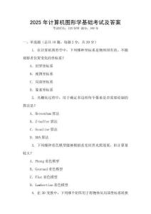2025年計算機圖形學基礎考試及答案