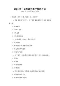 2025年計算機硬件維護技術考試