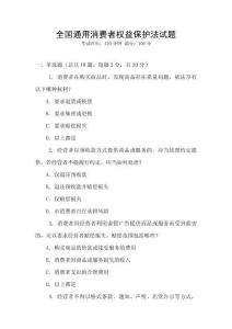 全國通用消費(fèi)者權(quán)益保護(hù)法試題