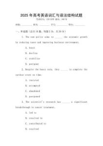 2025年高考英語詞匯與語法結(jié)構(gòu)試題