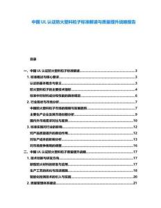 中國UL認證防火塑料粒子標準解讀與質量提升戰略報告