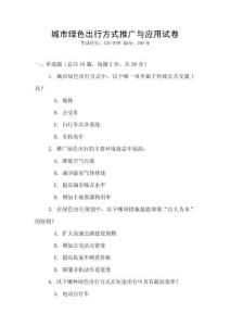 城市綠色出行方式推廣與應(yīng)用試卷